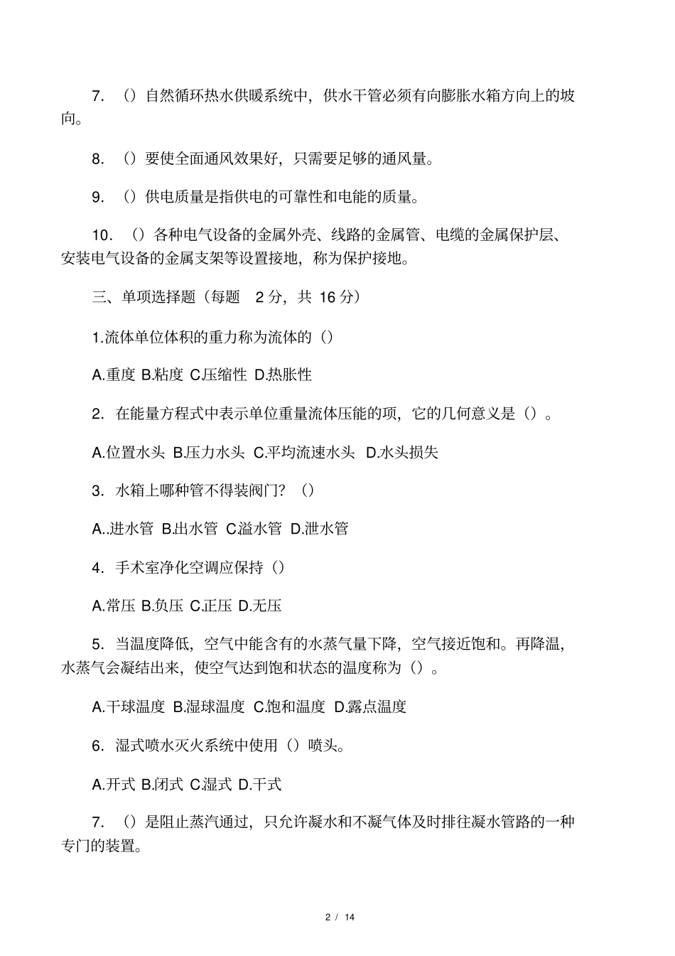 土木工程建筑设备试卷及答案_第2页