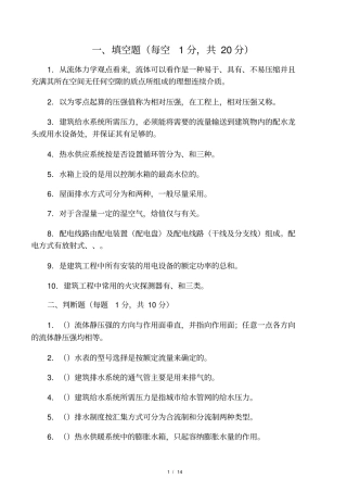 土木工程建筑设备试卷及答案