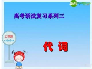 高三英语高考语法复习系列：代词-课件-人教版