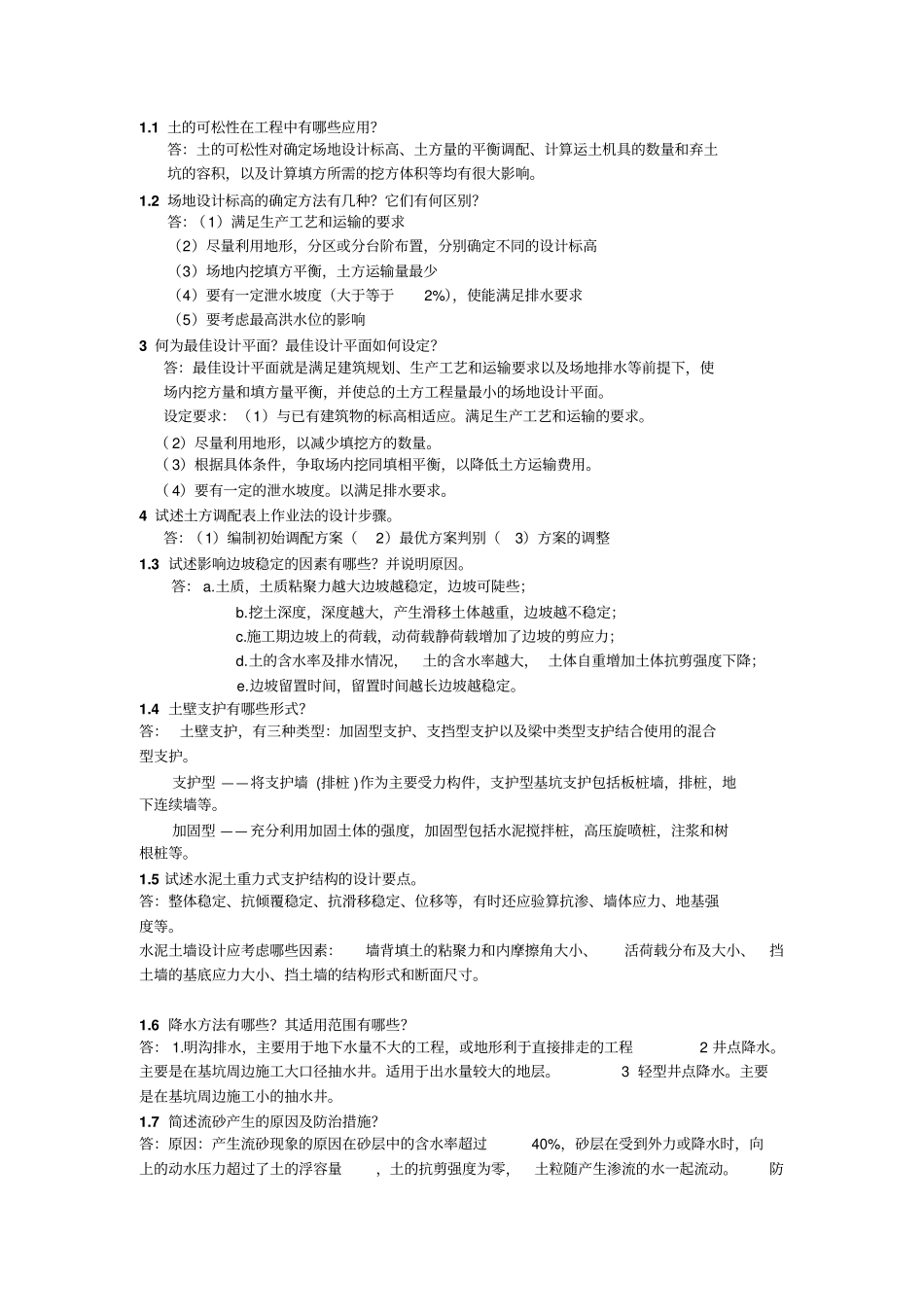 土木工程施工上册第二版-应惠清主编-课后思考题及标准答案_第1页