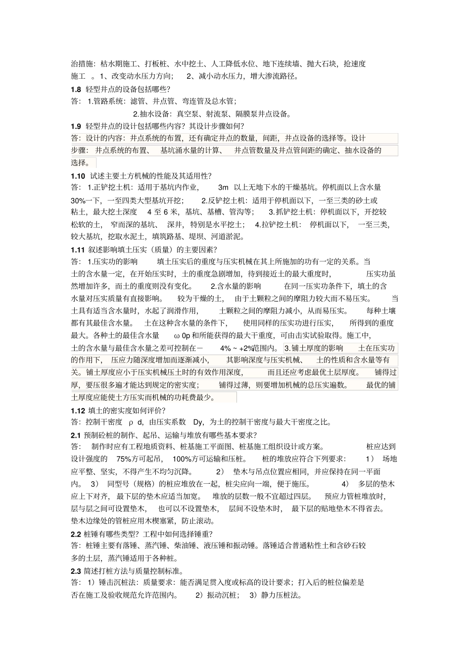 土木工程施工上册第二版-应惠清主编-课后思考题及标准答案_第2页