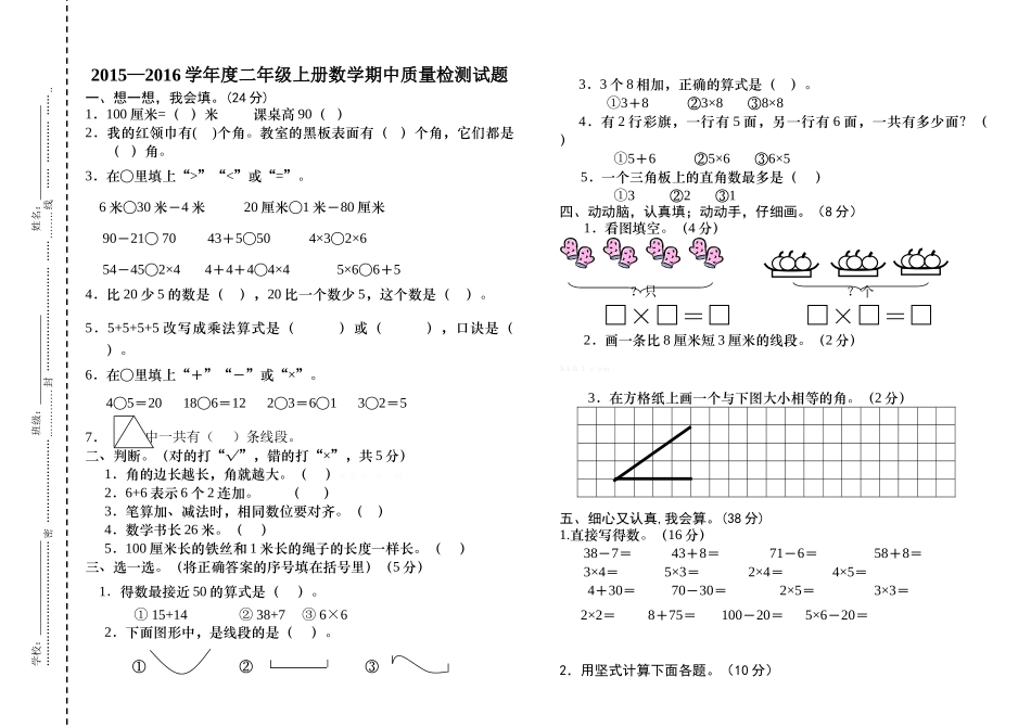 2015―2016学年度二年级上册数学期中质量检测试题_第1页