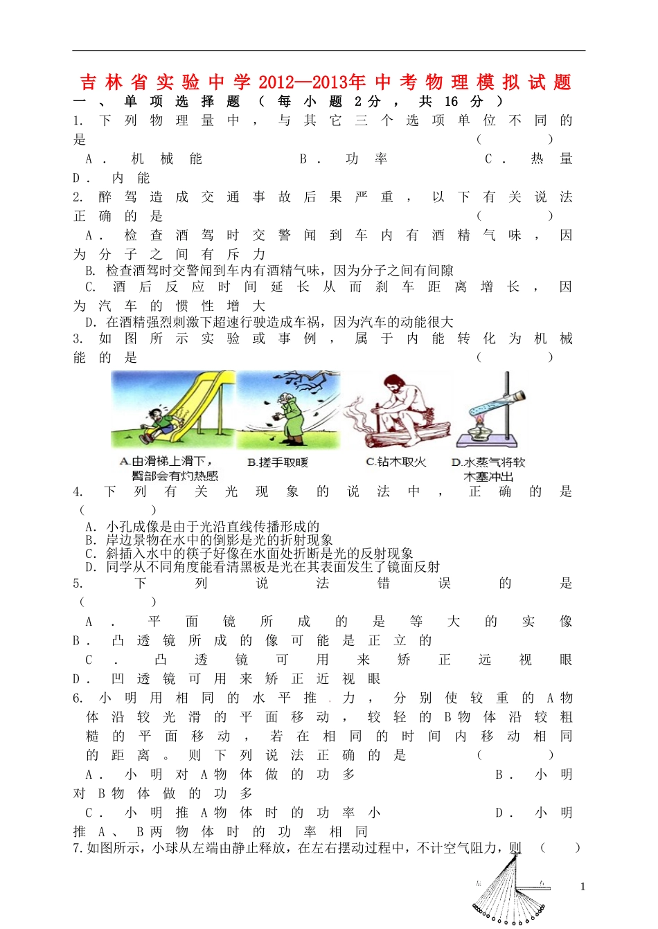 吉林省实验中学2012—2013年中考物理模拟试题_第1页