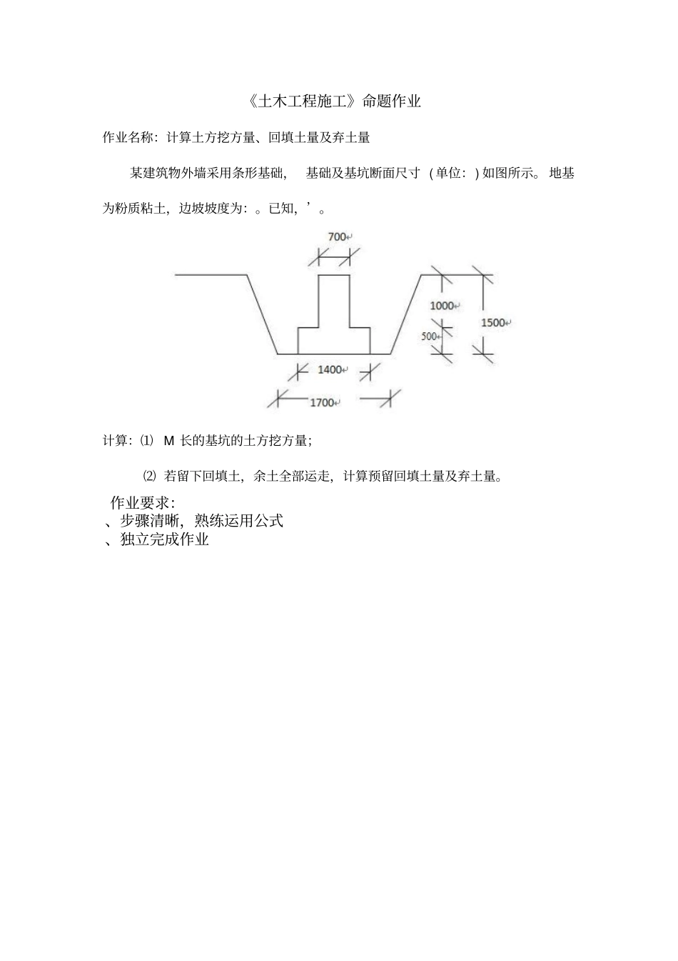 土木工程施工命题作业_第1页
