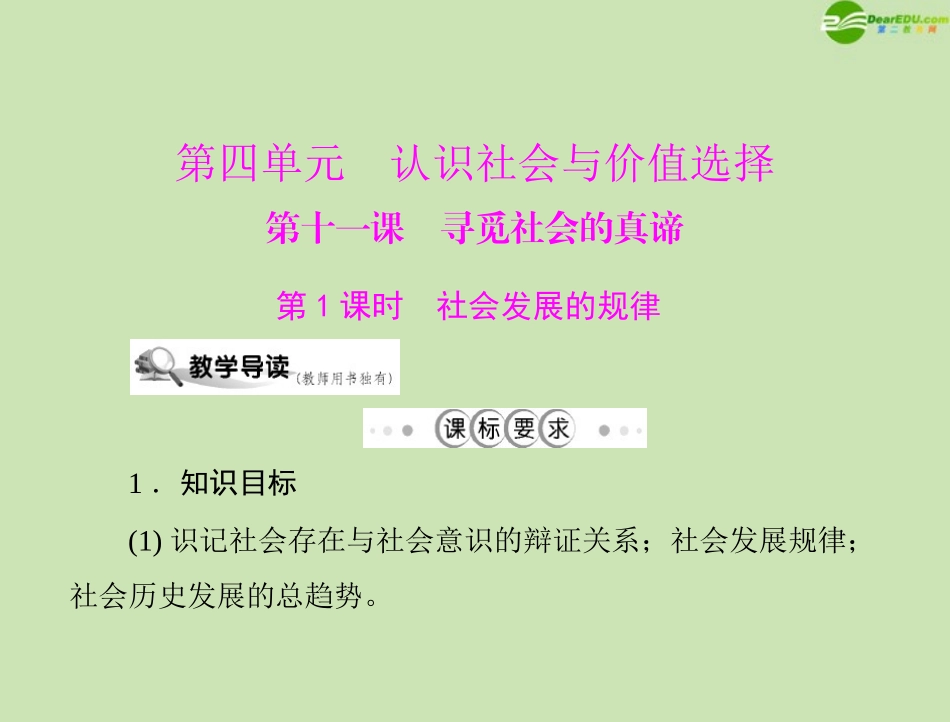 《随堂优化训练》2011年高中政治-第四单元-第十一课-寻觅社会的真谛-第1课时-社会发展的规律课件-文-新人教_第1页