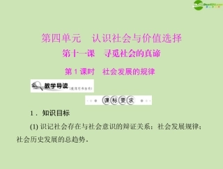 《随堂优化训练》2011年高中政治-第四单元-第十一课-寻觅社会的真谛-第1课时-社会发展的规律课件-文-新人教