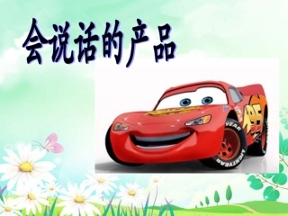 《会说话的产品》课件