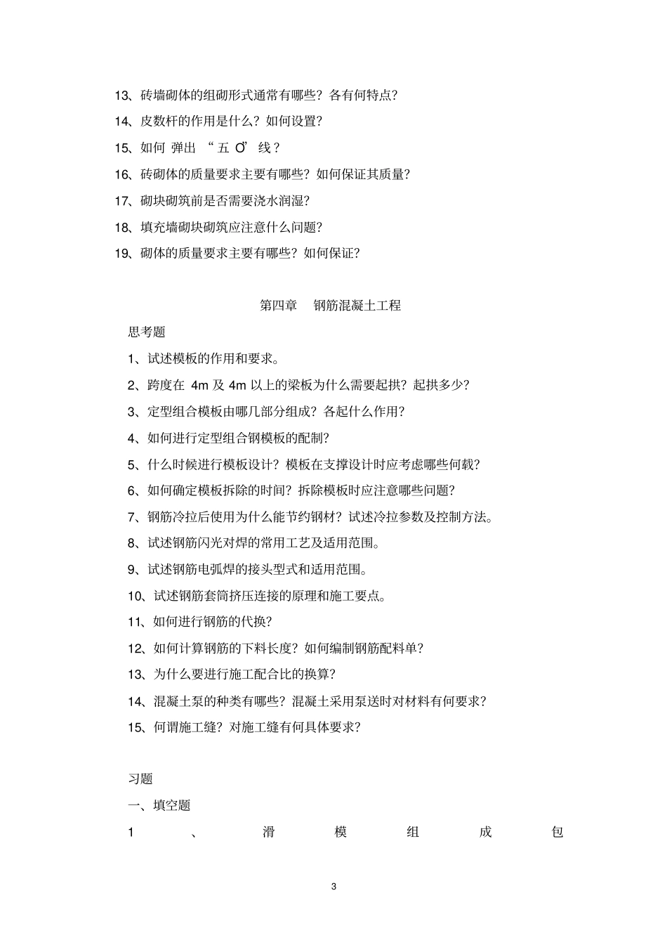 土木工程施工章节习题集_第3页