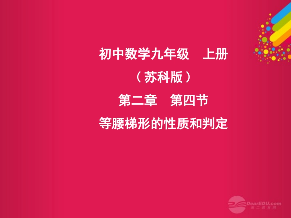 江苏省徐州市第34中学九年级数学上册《等腰梯形的性质与判定》课件-苏科版_第1页