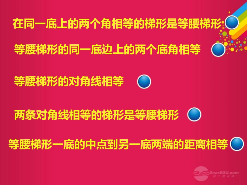 江苏省徐州市第34中学九年级数学上册《等腰梯形的性质与判定》课件-苏科版_第2页