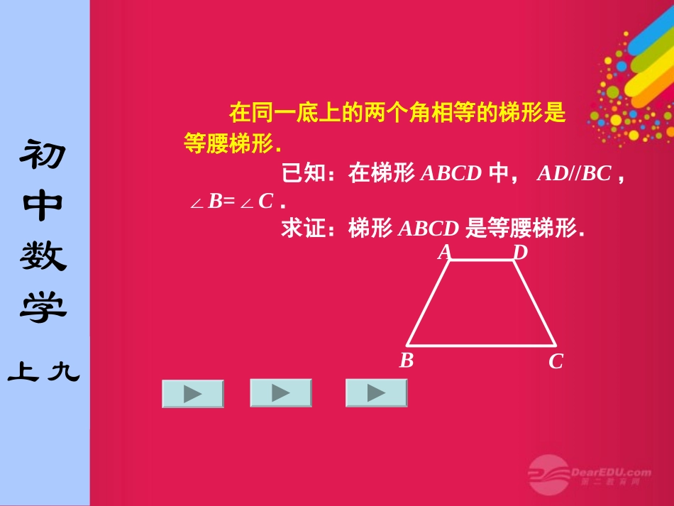 江苏省徐州市第34中学九年级数学上册《等腰梯形的性质与判定》课件-苏科版_第3页
