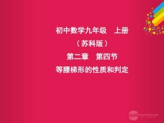 江苏省徐州市第34中学九年级数学上册《等腰梯形的性质与判定》课件-苏科版