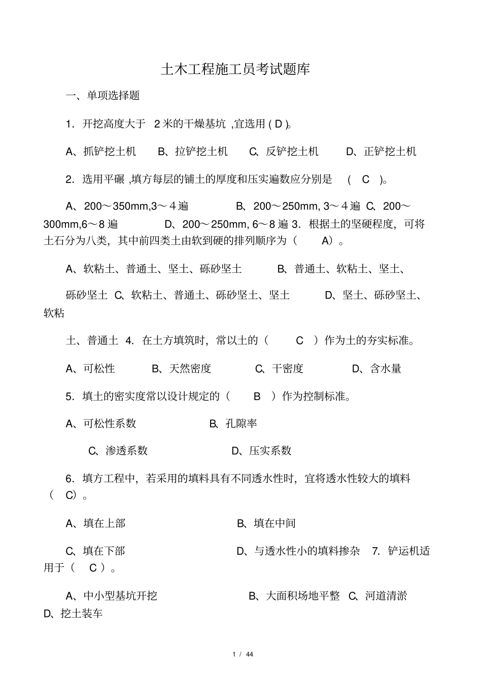 土木工程施工考试题库与答案_第1页