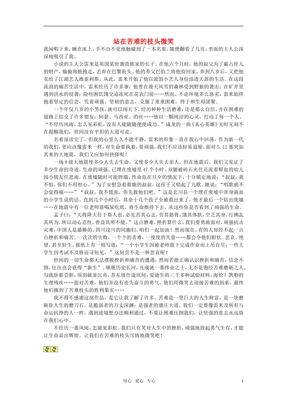 高中语文-站在苦难的枝头微笑作文素材_第1页