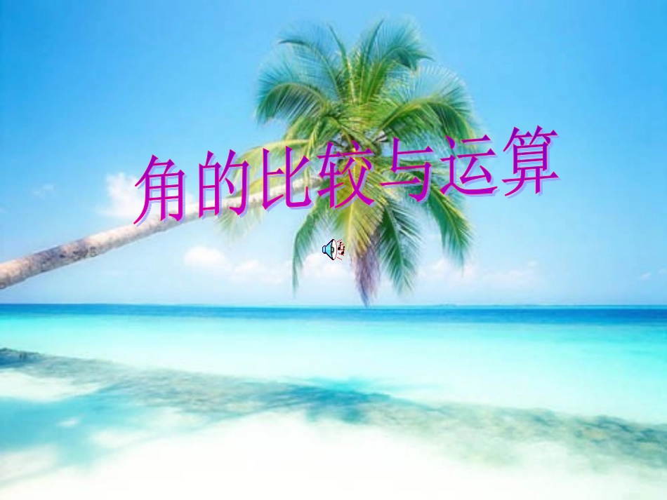 4.3.2角的比较和运算_第1页