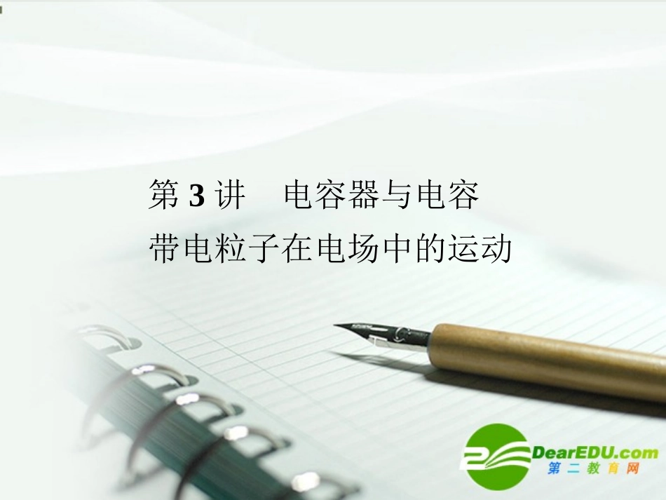 2011《金版新学案》高三物理一轮复习-电容器与电容--带电粒子在电场中的运动课件_第1页