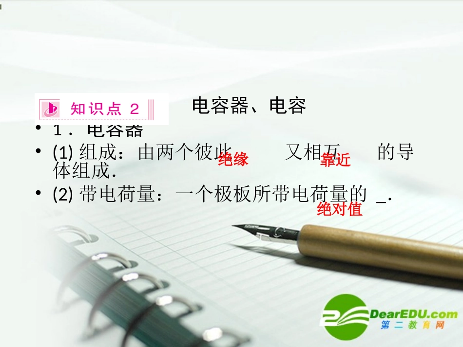 2011《金版新学案》高三物理一轮复习-电容器与电容--带电粒子在电场中的运动课件_第3页