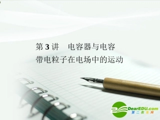 2011《金版新学案》高三物理一轮复习-电容器与电容--带电粒子在电场中的运动课件