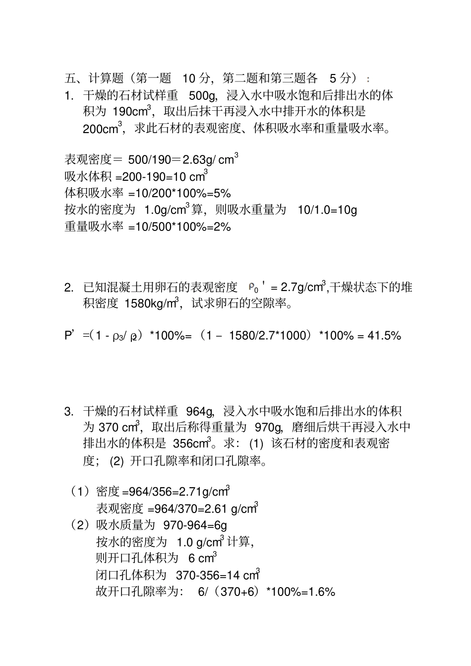 土木工程材料习题-第五版20110答案解析_第3页
