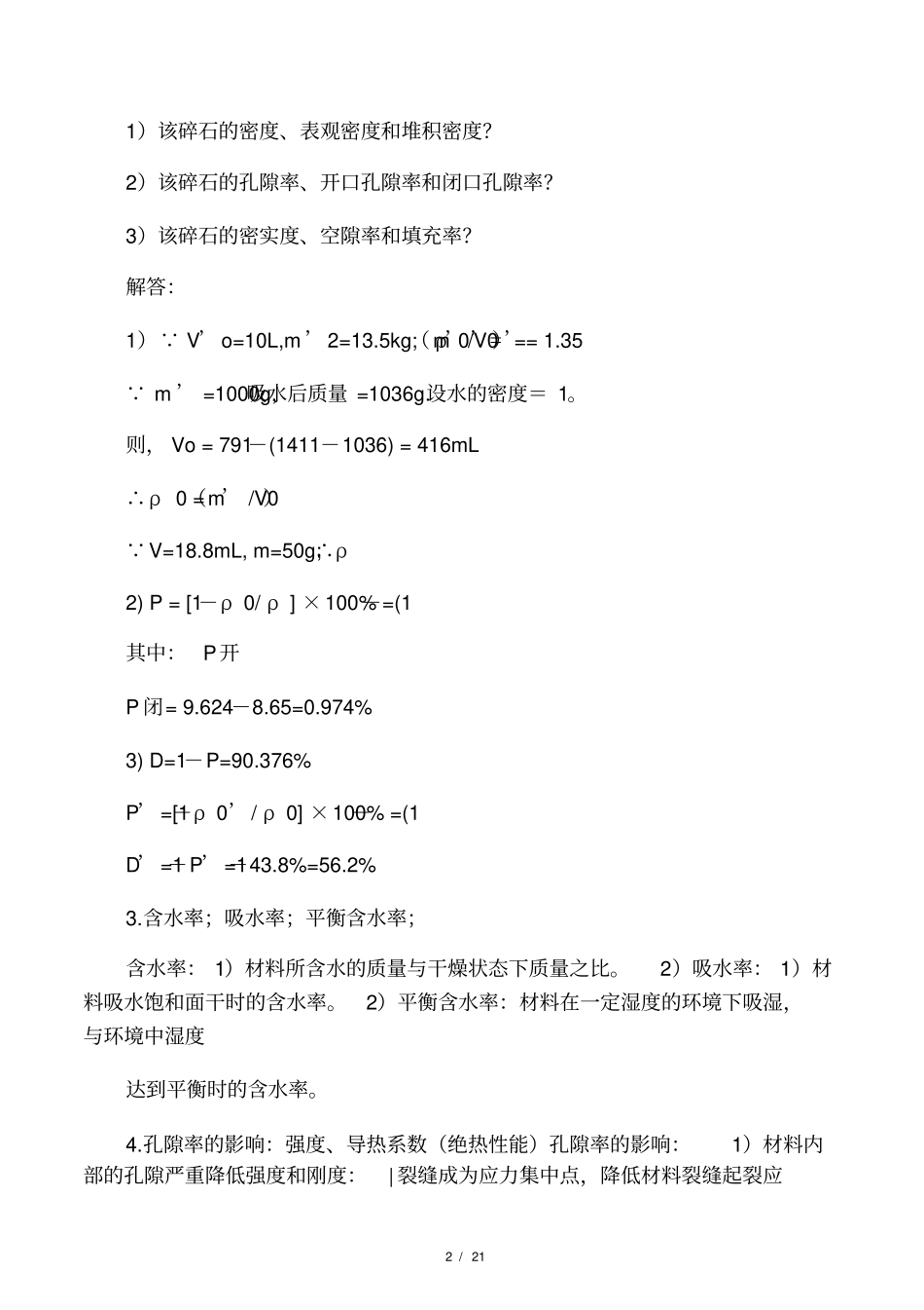 土木工程材料复习提纲24_第2页