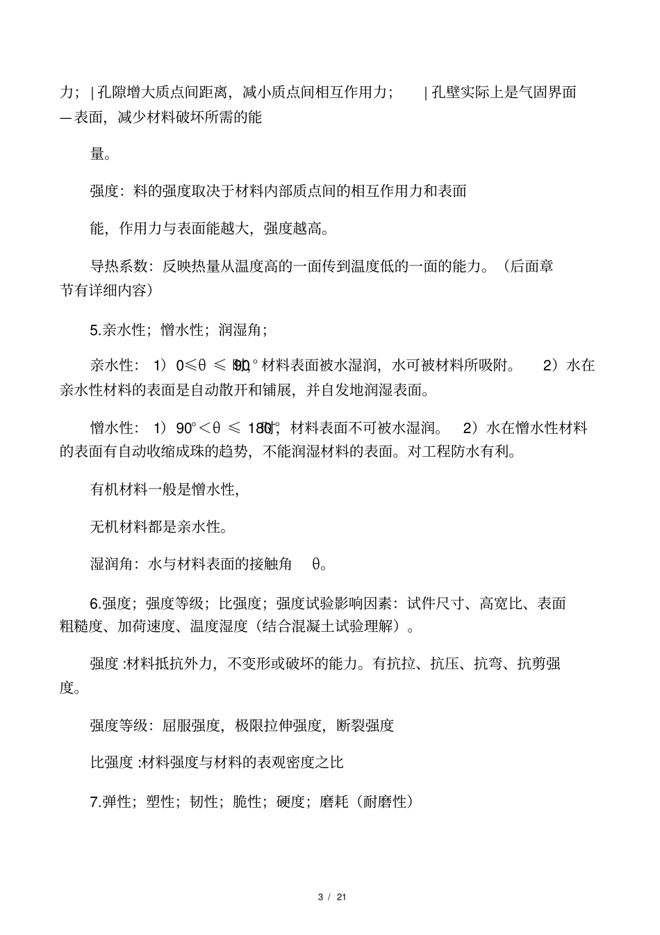 土木工程材料复习提纲24_第3页