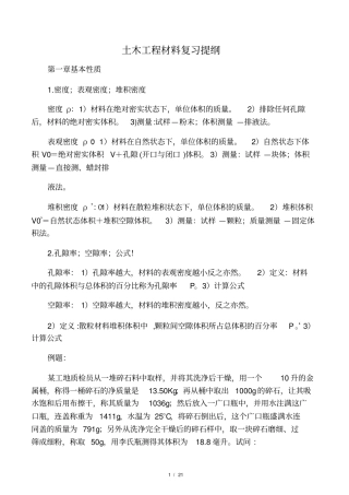 土木工程材料复习提纲24