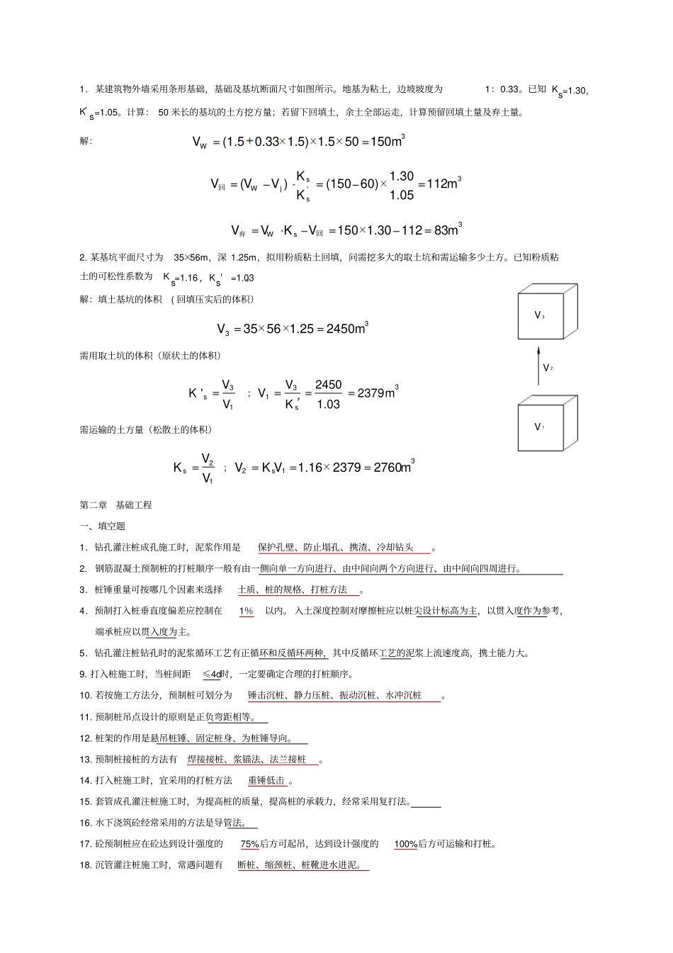 土木工程施工考试题库教材_第3页