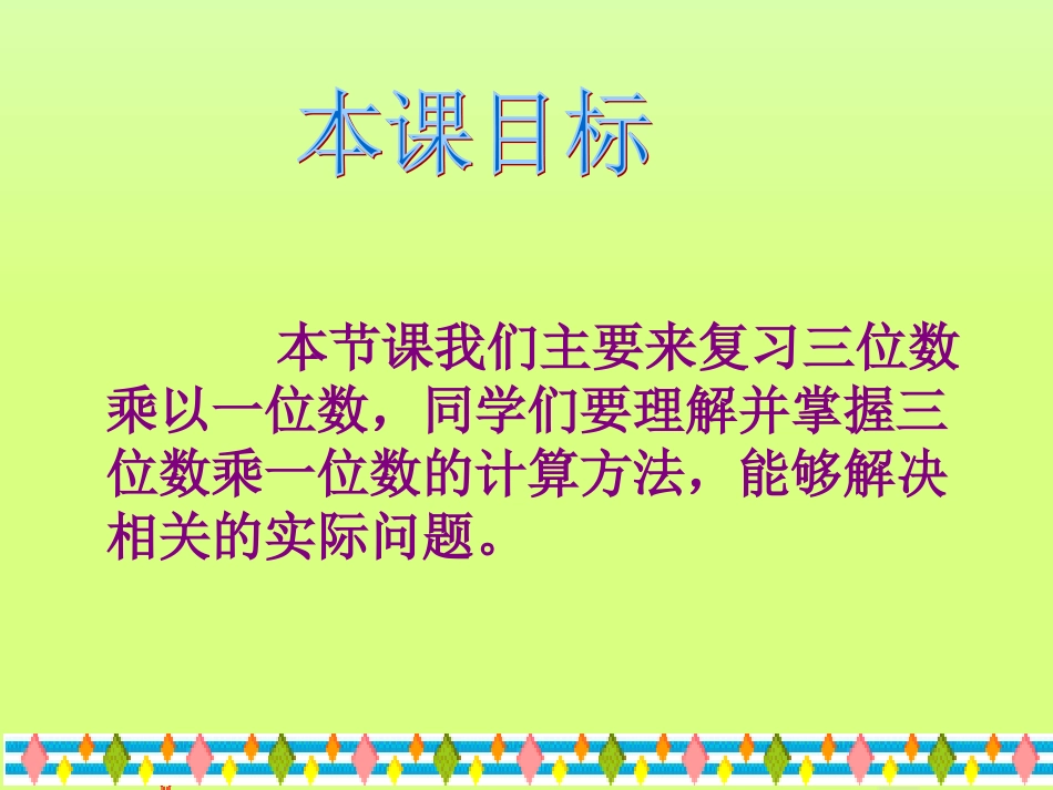 人教版三年级数学上册《多位数乘一位数的整理和复习》_第2页