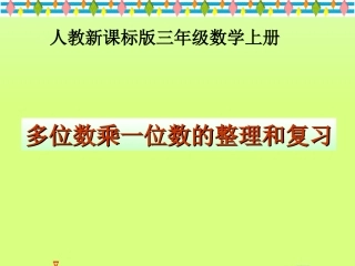 人教版三年级数学上册《多位数乘一位数的整理和复习》