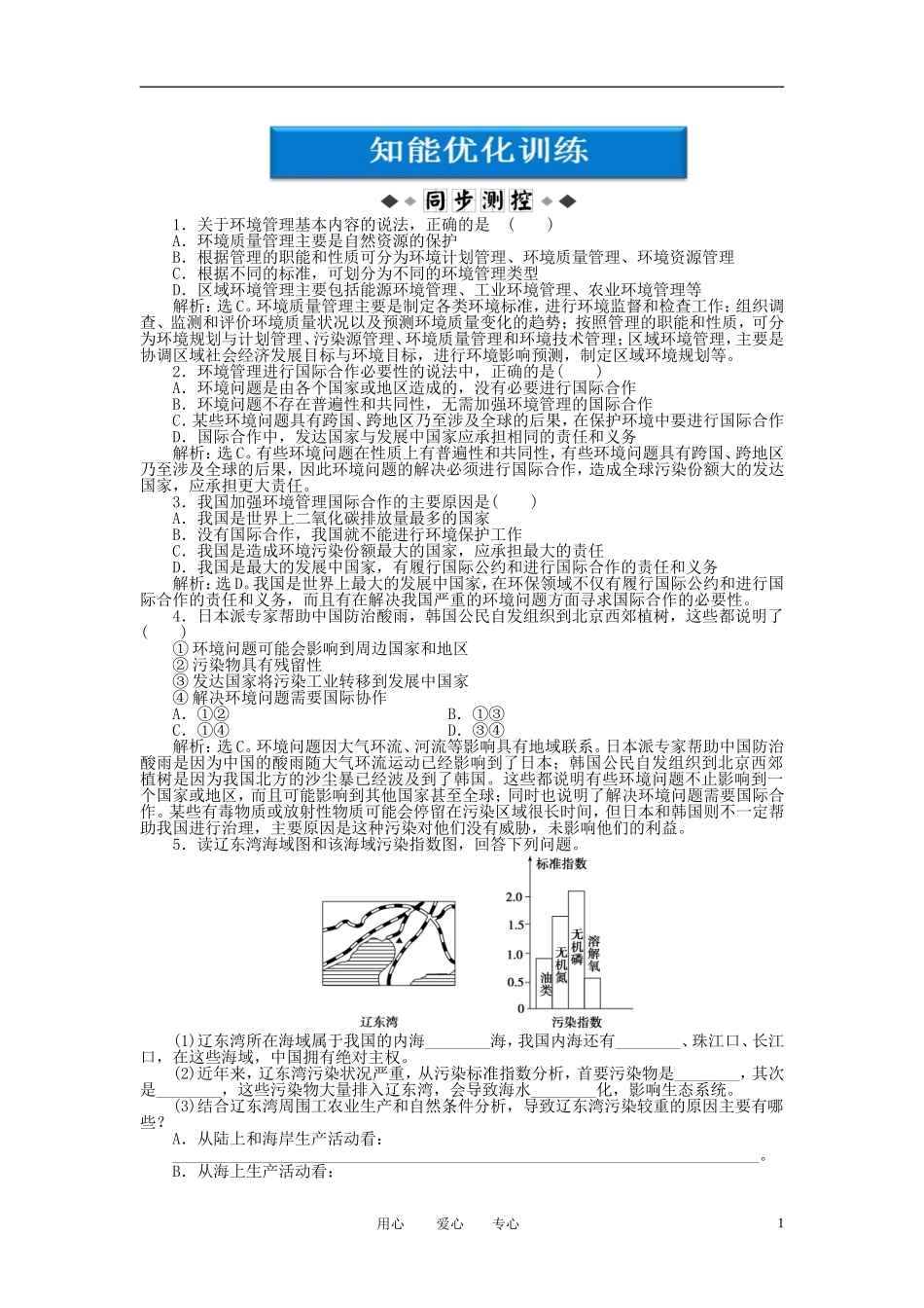 【优化方案】2012高中地理-5.1-环境管理的基本内容和主要手段知能优化训练-中图版选修6_第1页