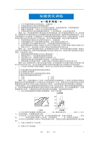 【优化方案】2012高中地理-5.1-环境管理的基本内容和主要手段知能优化训练-中图版选修6