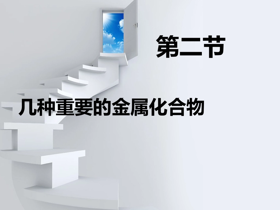 高中化学必修1课件：第三章第二节几种重要的金属化合物第一课时_第1页