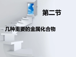 高中化学必修1课件：第三章第二节几种重要的金属化合物第一课时