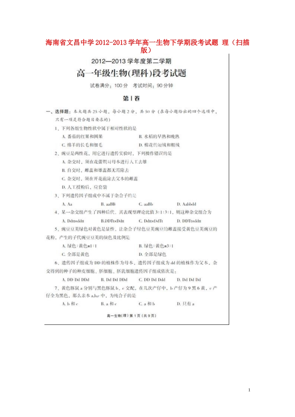 海南省文昌中学2012-2013学年高一生物下学期段考试题-理(扫描版)_第1页