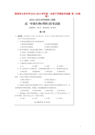 海南省文昌中学2012-2013学年高一生物下学期段考试题-理(扫描版)