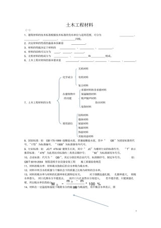 土木工程材料知识点剖析