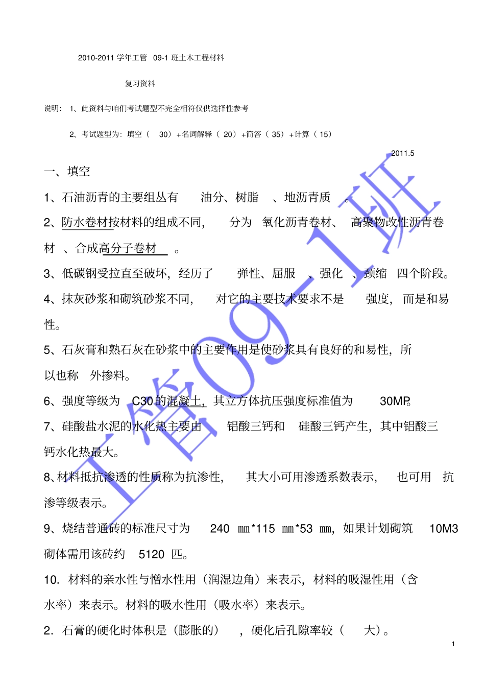 土木工程材料复习题+答案_第1页