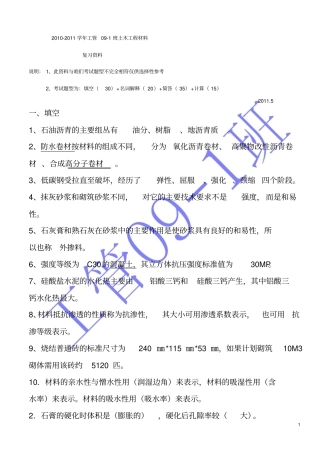 土木工程材料复习题+答案