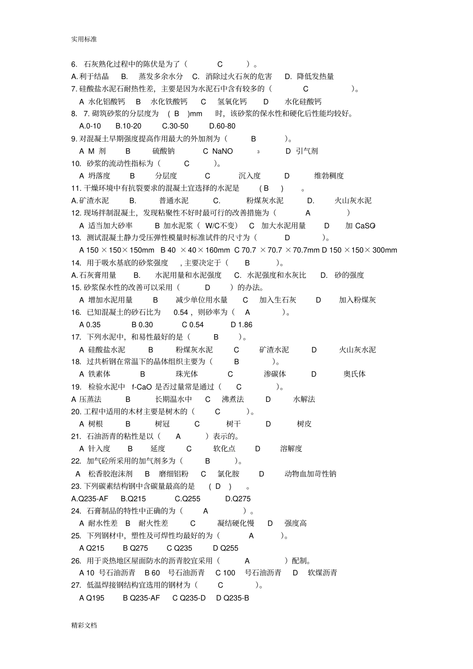 土木工程材料试题11_第2页
