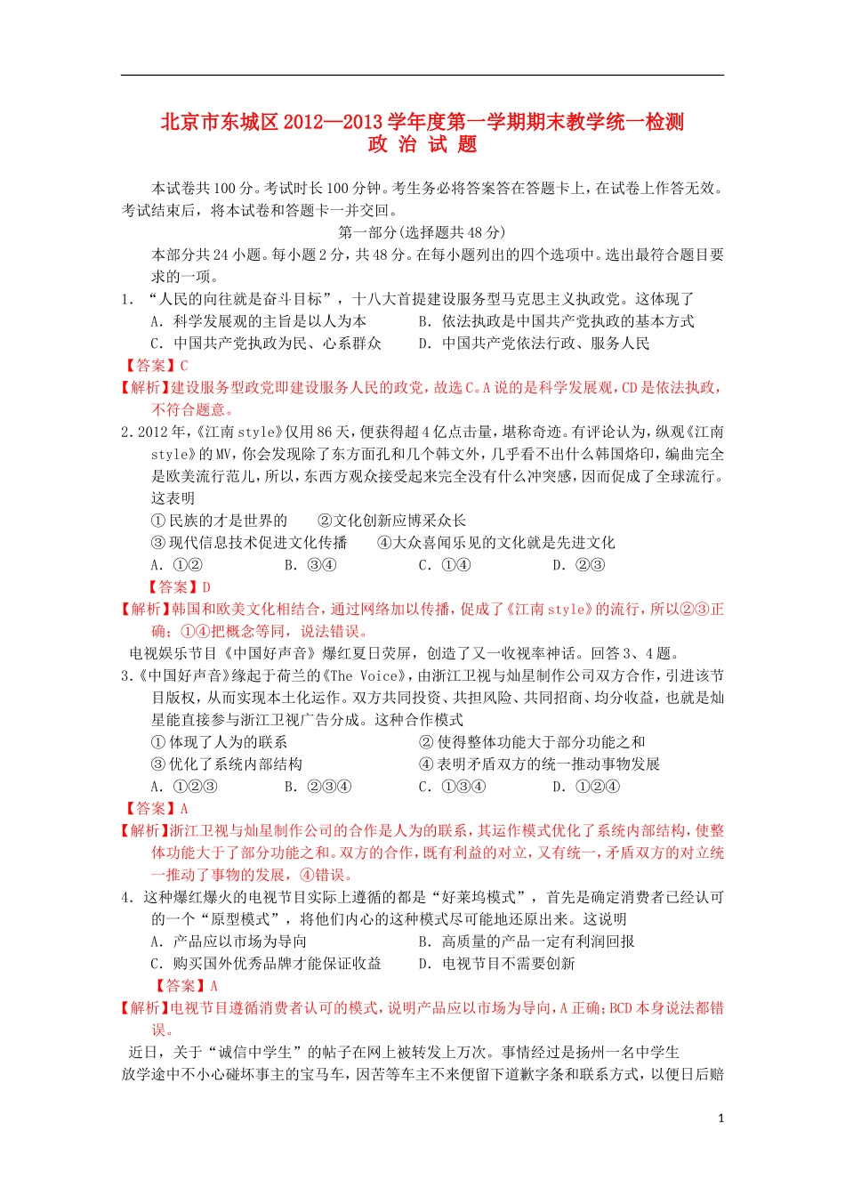 北京市东城区2013届高三政治上学期期末考试试题(含解析)新人教版_第1页
