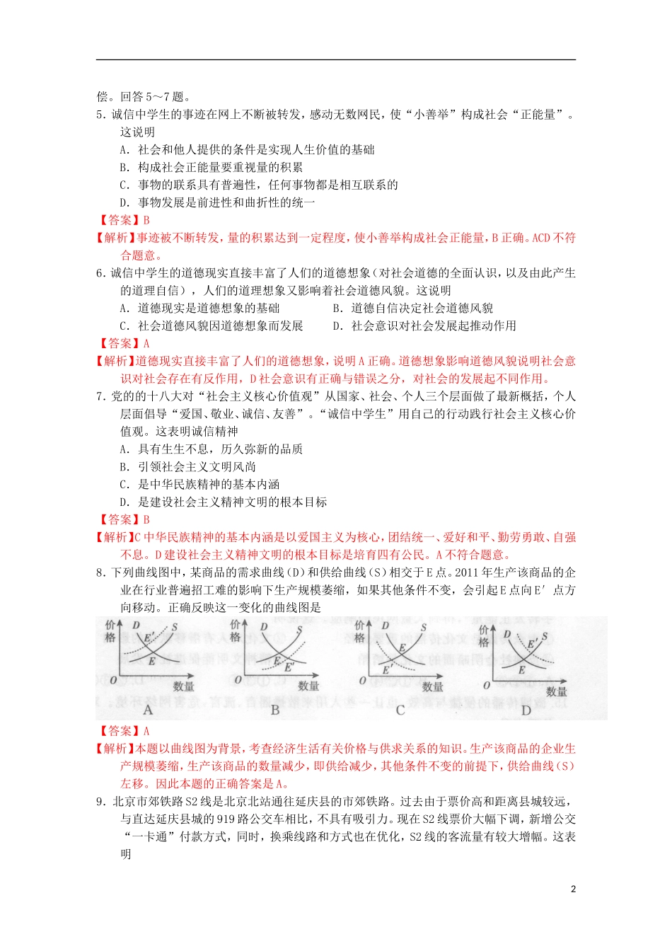 北京市东城区2013届高三政治上学期期末考试试题(含解析)新人教版_第2页