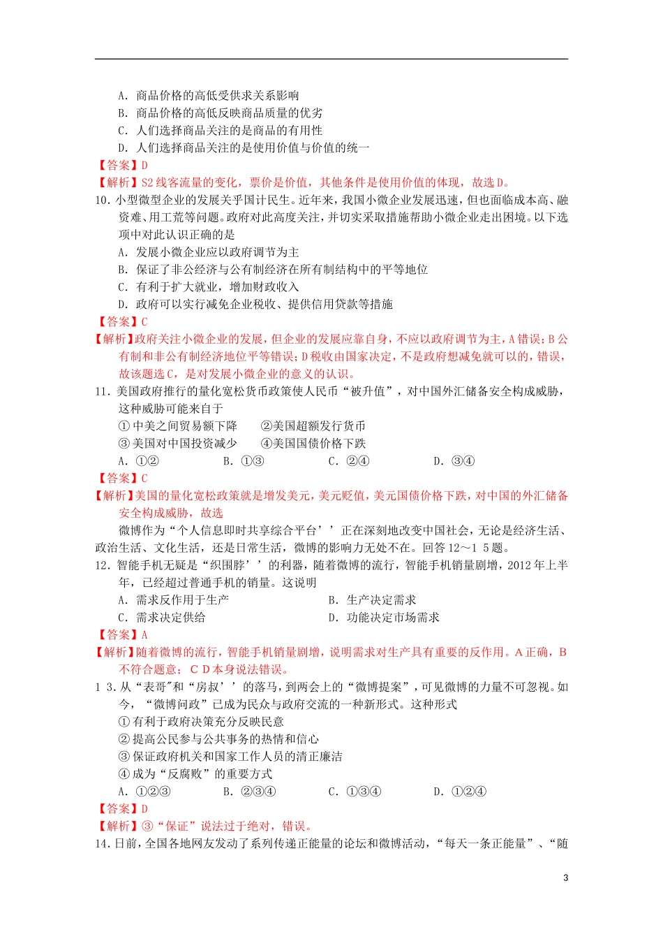 北京市东城区2013届高三政治上学期期末考试试题(含解析)新人教版_第3页