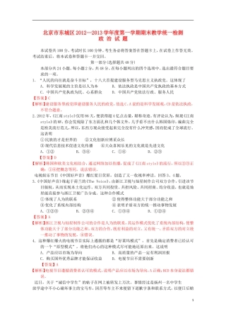 北京市东城区2013届高三政治上学期期末考试试题(含解析)新人教版