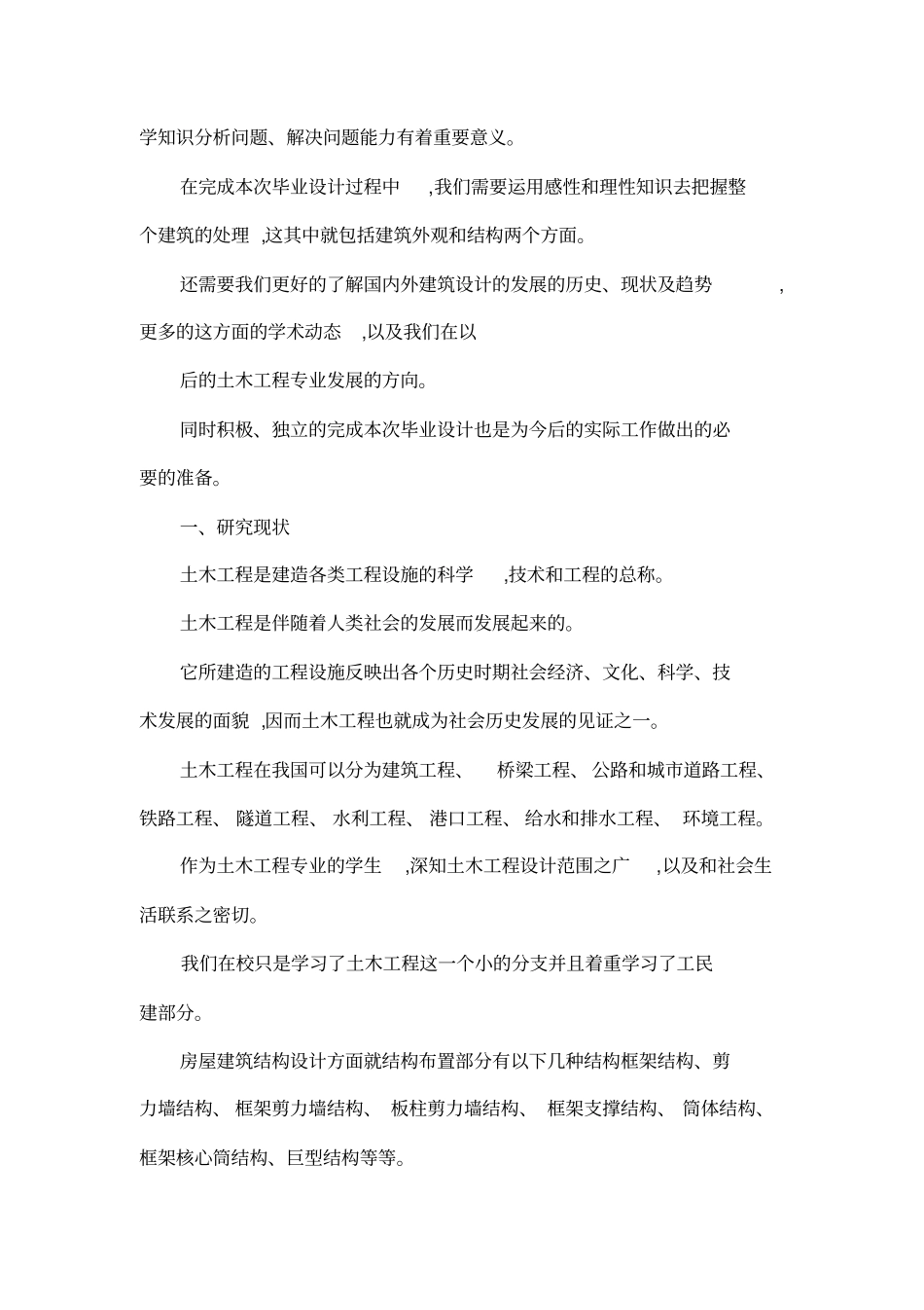 土木工程框架结构毕业设计开题报告_第2页
