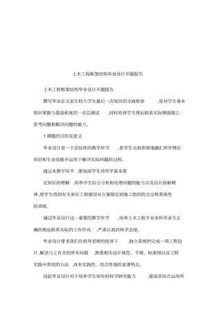土木工程框架结构毕业设计开题报告