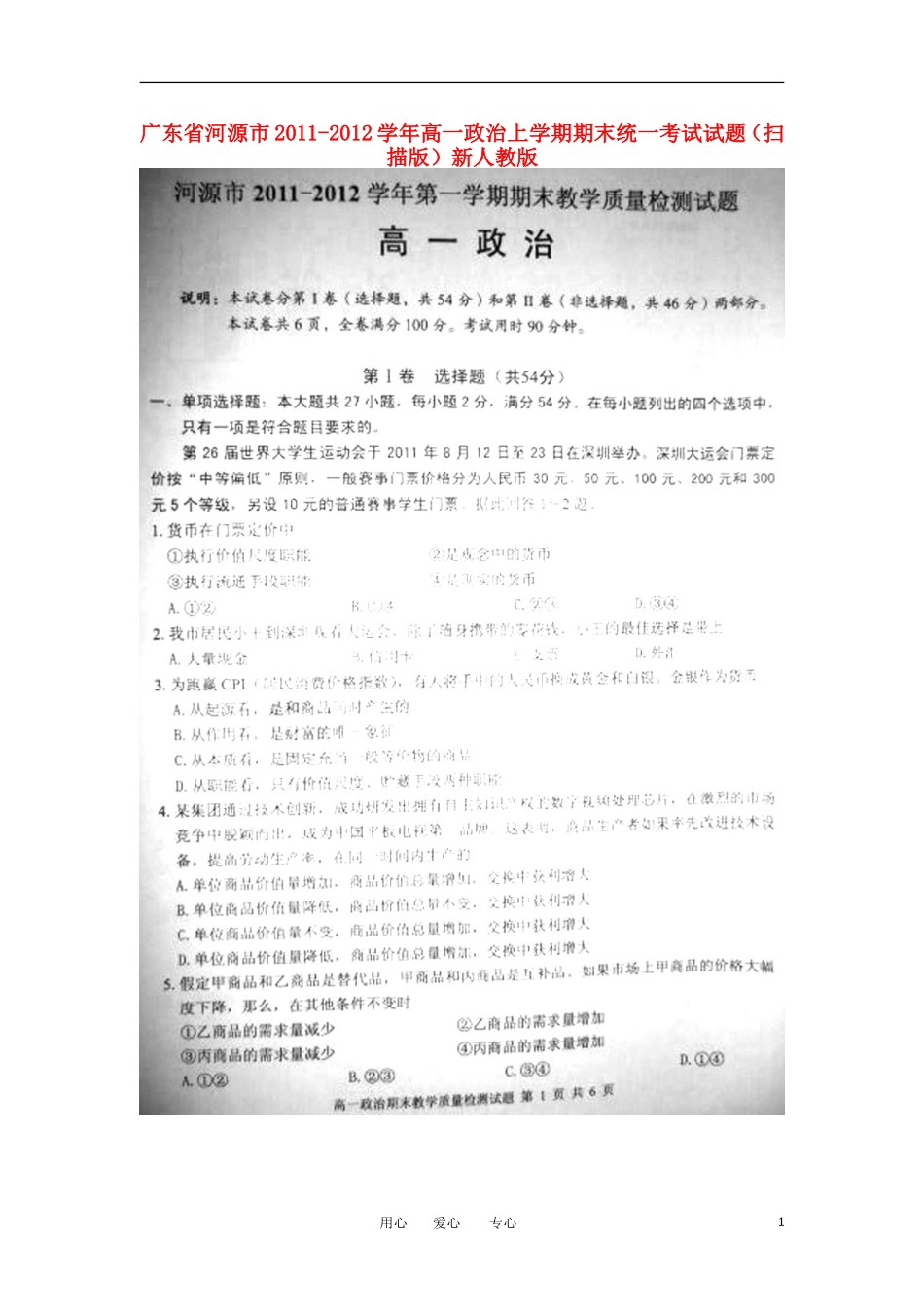广东省河源市2011-2012学年高一政治上学期期末统一考试试题(扫描版)新人教版_第1页