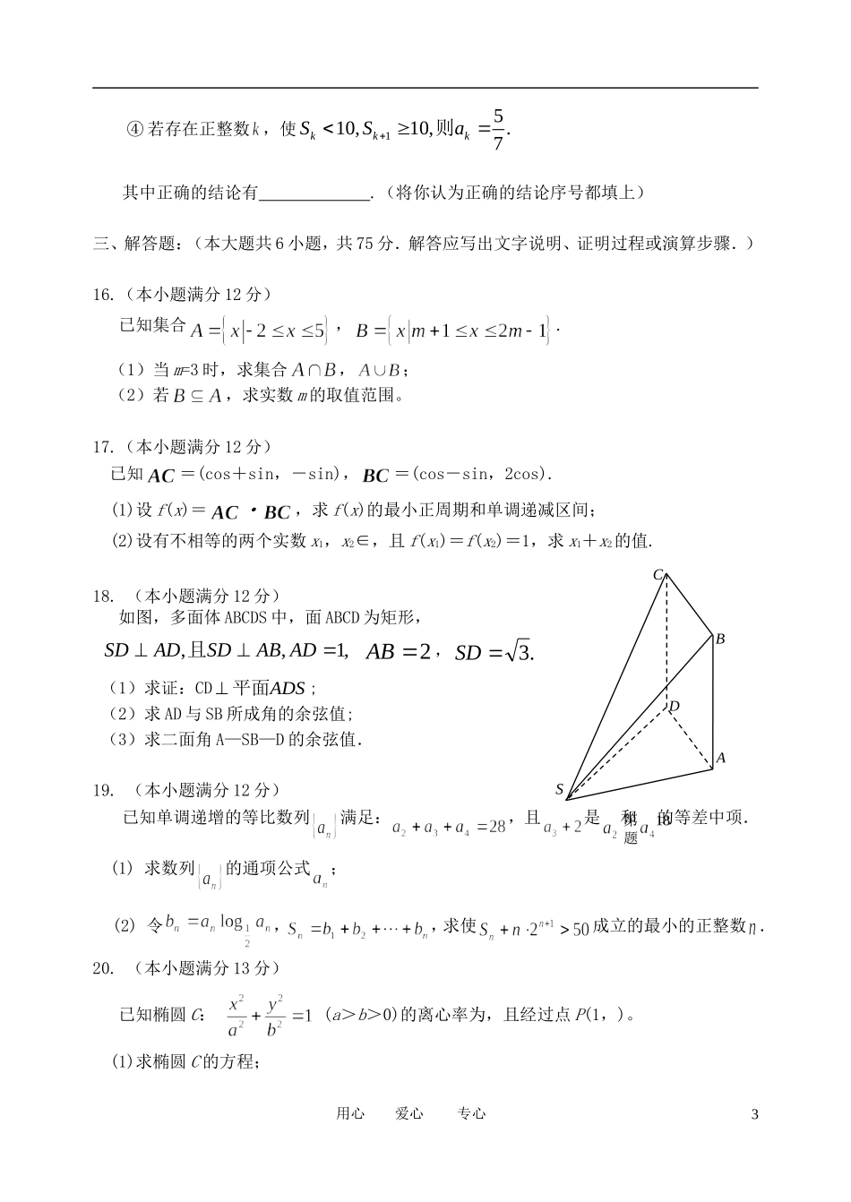 陕西省西安市第八十三中2012届高三数学第二次模拟考试题-理_第3页