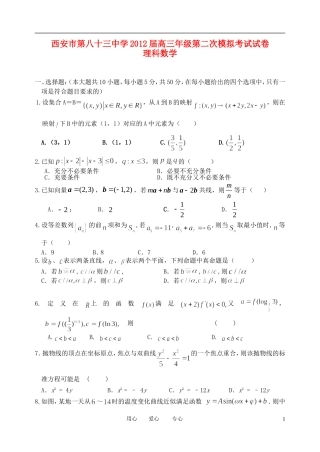 陕西省西安市第八十三中2012届高三数学第二次模拟考试题-理