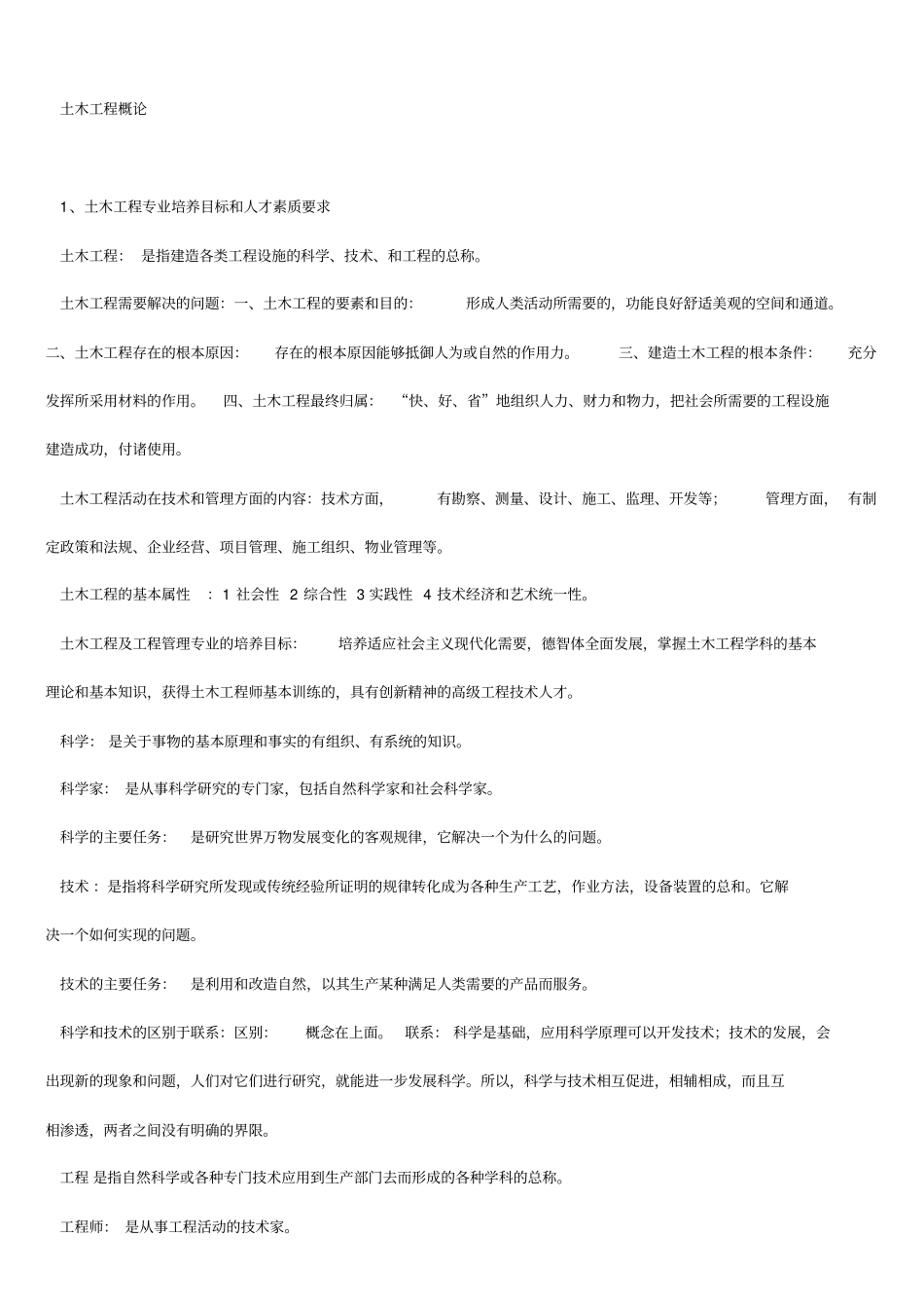 土木工程概论知识点全_第1页