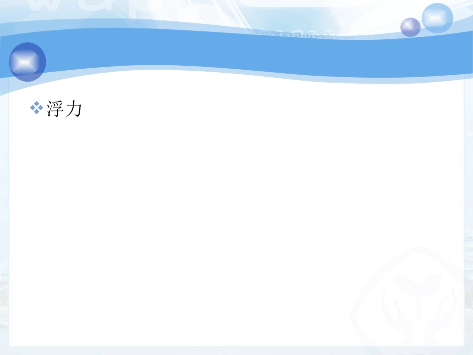 第十章第1节浮力_第1页